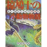椋鳩十の小鳥物語 (椋鳩十まるごと動物ものがたり 12) | 椋 鳩十, 根来